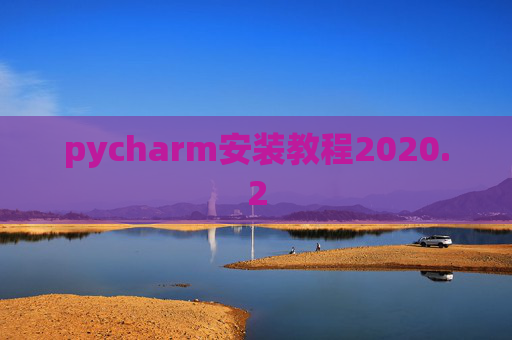 pycharm安装教程2020.2